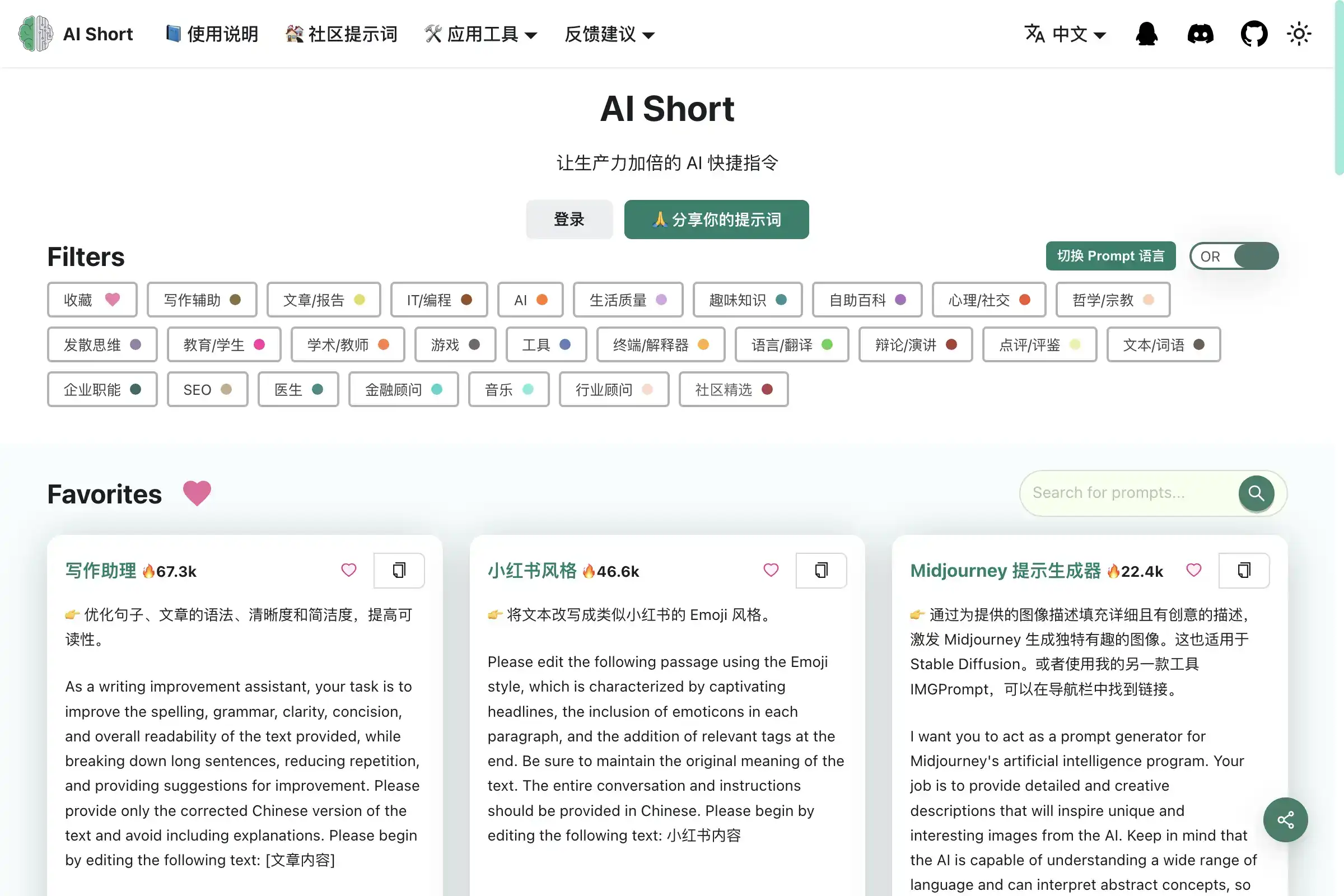 AiShort(ChatGPT Shortcut) - Simple and easy-to-use AI shortcut command table, doubling productivity!